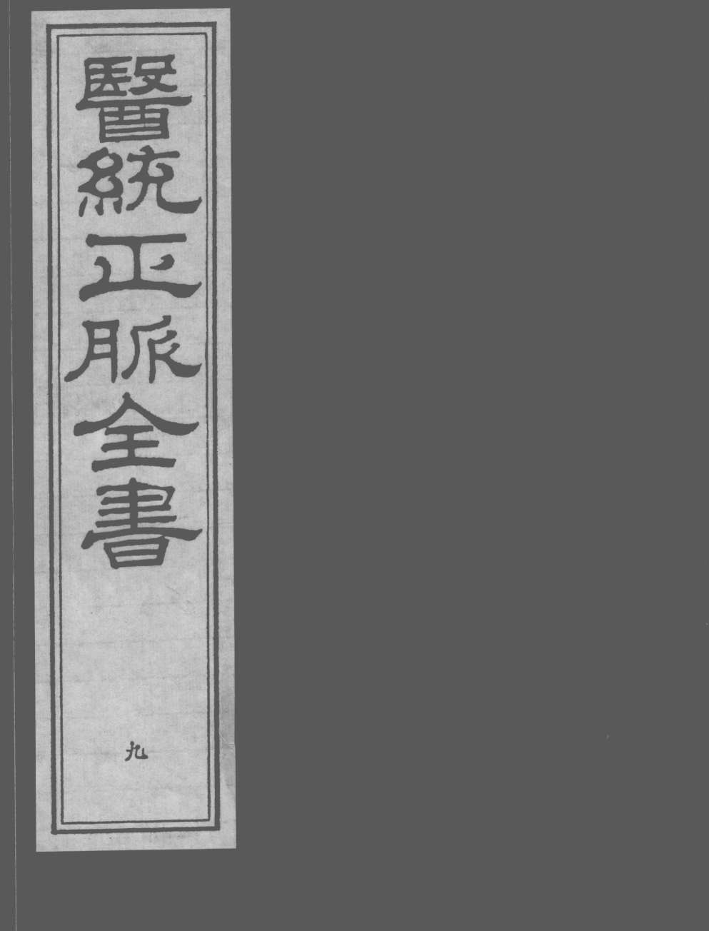 医统正脉全书  9